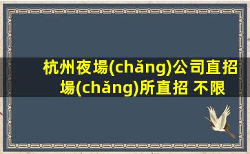 通遼夜場(chǎng)招聘